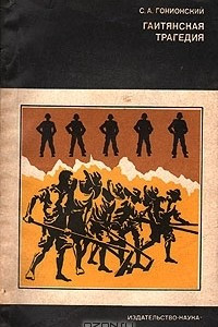 Книга Гаитянская трагедия