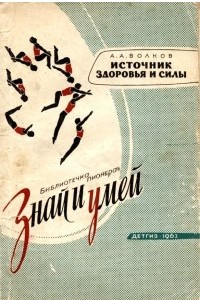Книга Источник здоровья и силы