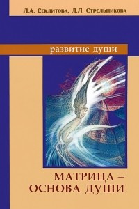 Книга Матрица - основа души