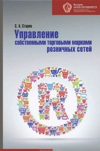 Книга Управление собственными торговыми марками розничных сетей