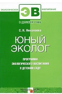 Книга Юный эколог. Программа экологического воспитания в детском саду