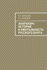 Книга Анархизм: история и ментальность русского бунта
