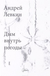 Книга Дым внутрь погоды