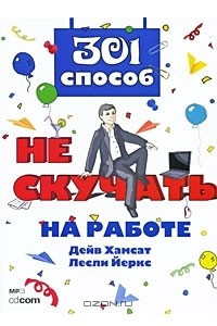 301 способ не скучать на работе