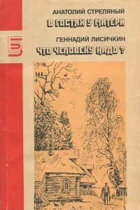 Книга Анатолий Стреляный. В гостях у матери. Геннадий Лисичкин. Что человеку надо?