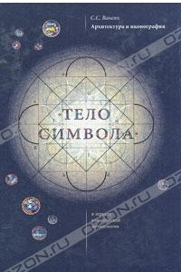 Книга Архитектура и иконография. "Тело символа" в зеркале классической методологии