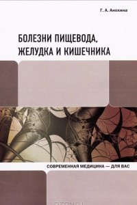 Книга Болезни пищевода, желудка и кишечника