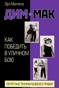 Книга Дим-мак. Как победить в уличном бою