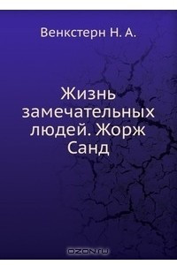 Жизнь замечательных людей. Жорж Санд