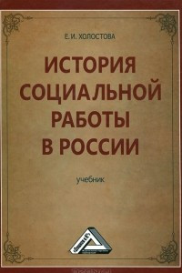 Книга История социальной работы в России