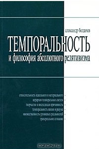 Книга Темпоральность и философия абсолютного релятивизма