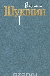 Книга Василий Шукшин. Собрание сочинений в трех томах. Том 1