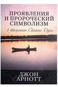 Книга Проявления и пророческий символизм в движении Святого Духа