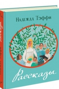 Книга Рассказы