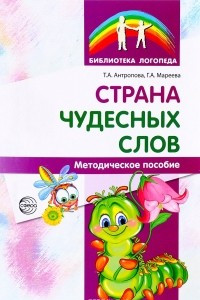 Книга Страна чудесных слов. Методическое пособие