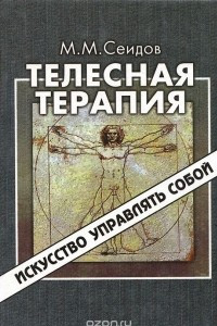 Книга Телесная терапия