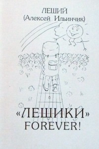 Книга «Лешики» forever!