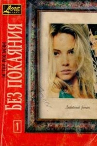 Книга Без покаяния. Книга первая