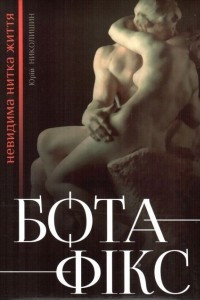 Книга Бота-Фікс. Невидима нитка життя