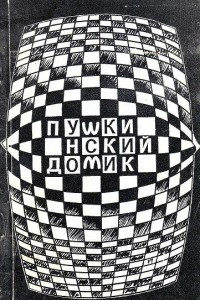 Книга Пушкинский домик