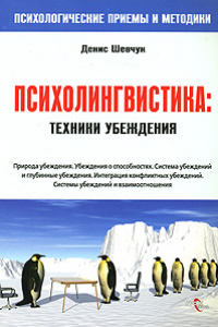 Книга НЛП. Психолингвистика. Техники убеждения