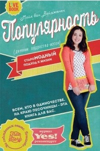 Книга Популярность (дневник подростка-изгоя). СтароМОДНЫЙ подход к жизни