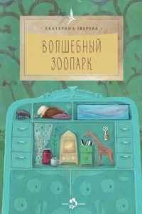 Книга Волшебный зоопарк
