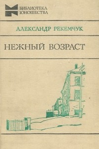 Нежный возраст. Мальчики