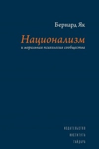 Книга Национализм и моральная психология сообщества