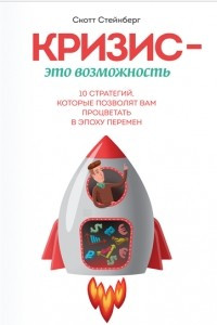 Книга Кризис — это возможность. 10 стратегий, которые позволят вам процветать в эпоху перемен