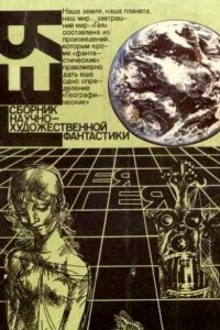 Книга Гея. Сборник научно-художественной фантастики