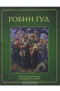 Книга Робин Гуд