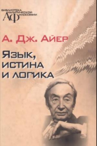 Книга Язык, истина и логика