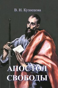 Апостол свободы