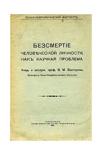 Книга Бессмертие человеческой личности как научная проблема