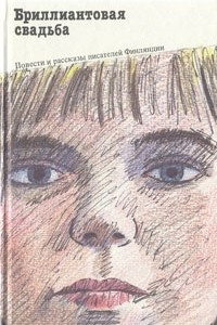 Книга Бриллиантовая свадьба. Повести и рассказы писателей Финляндии
