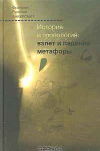 Книга История и тропология: взлет и падение метафоры