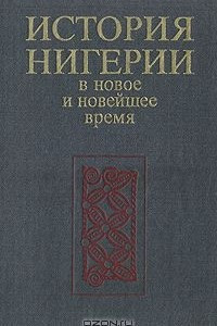 Книга История Нигерии. В новое и новейшее время