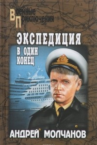 Книга Экспедиция в один конец