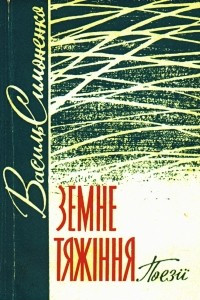 Книга Земне тяжіння