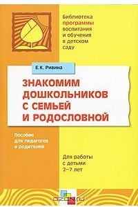 Книга Знакомим дошкольников с семьей и родословной. Пособие для педагогов и родителей. Для работы с детьми 2-7 лет