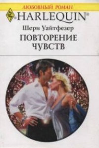 Книга Повторение чувств