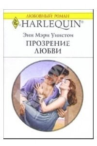 Книга Прозрение любви