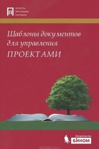 Книга Шаблоны документов для управления проектами