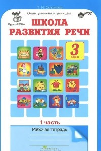 Книга Школа развития речи. Курс "Речь". 3 класс. Рабочая тетрадь. 2 частях. Часть 1