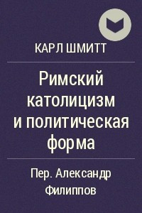 Книга Римский католицизм и политическая форма