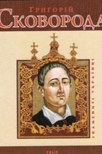 Григорій Сковорода