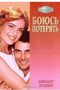 Боюсь потерять