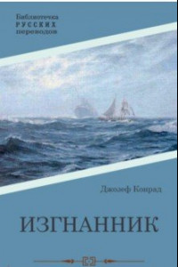 Изгнанник
