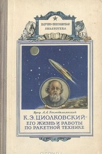 Книга К. Э. Циолковский - его жизнь и работы по ракетной технике